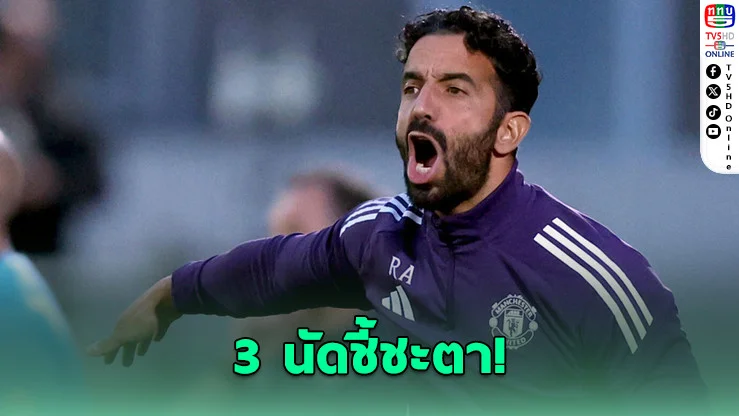 อโมริม เหลือเวลาอีก 3 นัด ก่อนแมนฯ ยู ตัดสินอนาคต หลังพาทีมออกสตาร์ตห่วยสุดในรอบ 33 ปี