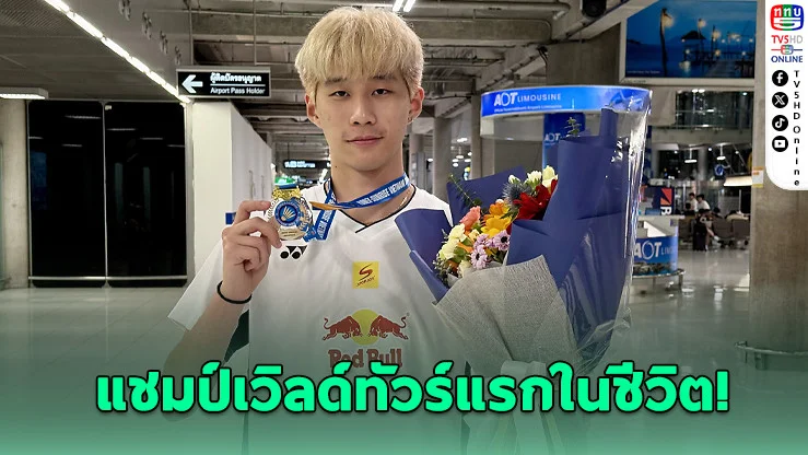 อิคคิวคว้าแชมป์เวิลด์ทัวร์แรกในชีวิต - พร้อมขยับแรงกิ้งพุ่งขึ้น 18 อันดับ