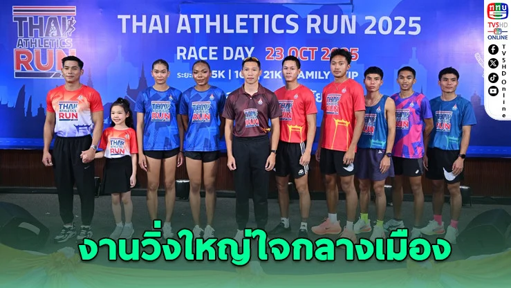 รวมพลังนักวิ่ง! ระเบิดพลัง “Run Together” ฉลอง 127 ปี กรีฑาไทย