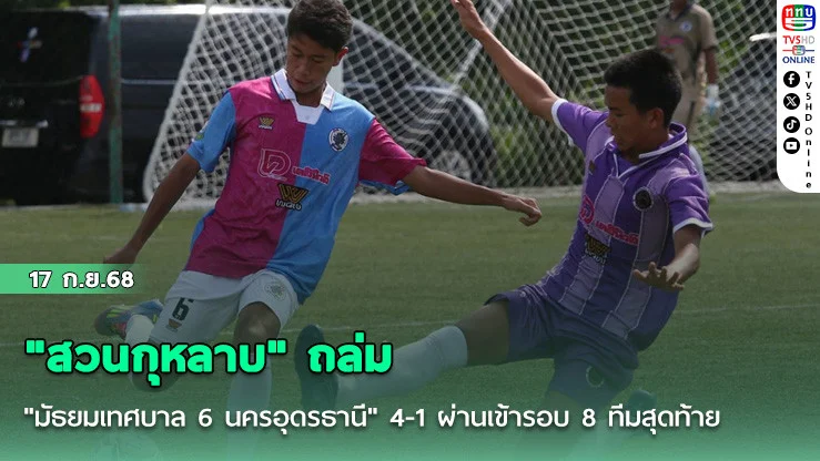 "สวนกุหลาบ" ถล่ม "มัธยมเทศบาล 6 นครอุดรธานี" 4-1 ผ่านเข้ารอบ 8 ทีมสุดท้าย ฟุตบอลนักเรียน 16 ปี ก.