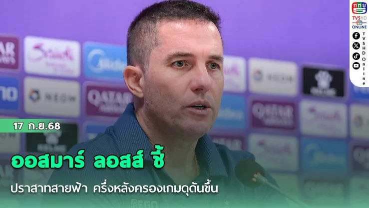ออสมาร์ ลอสส์ ชี้ ปราสาทสายฟ้า ครึ่งหลังครองเกมดุดันขึ้น นําไปสู่การเชือด เสือใต้ ฟุตบอล ACLE