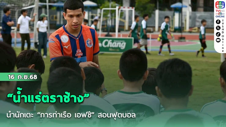 “น้ําแร่ตราช้าง” นํานักเตะ “การท่าเรือ เอฟซี” สอนฟุตบอล ที่สนามฟุตบอลศูนย์กีฬาประชานิเวศน์ กรุงเทพฯ
