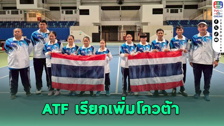 เยาวชนเทนนิสไทย U12 ไปแข่งต่อคาซัคสถาน