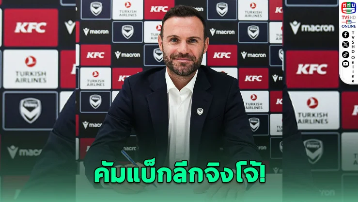 ฮวน มาตา เปิดตัวร่วมทัพเมลเบิร์น วิกตอรี ลุยเอ-ลีกอีกครั้ง
