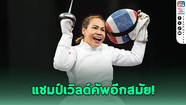 สายสุนีย์ คว้าทองวีลแชร์ฟันดาบที่อินโดฯ