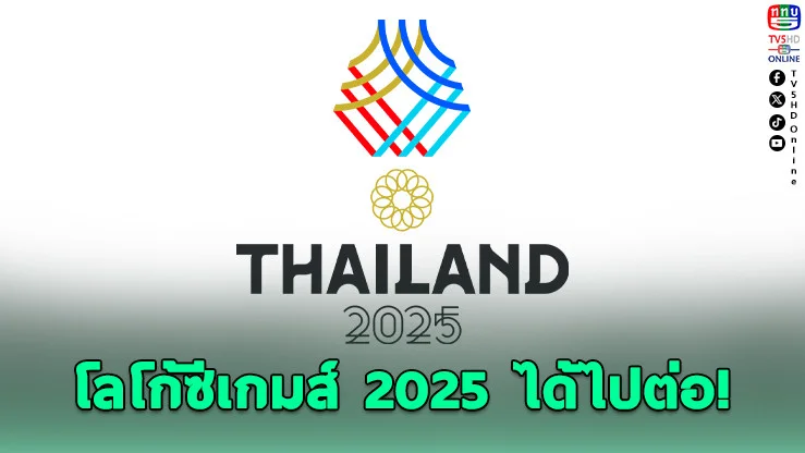 เคลียร์แล้ว! โลโก้ซีเกมส์ 2025 ผู้ออกแบบยินดีลงนามยกสิทธิ์ให้ กกท. ใช้เพื่อชาติ