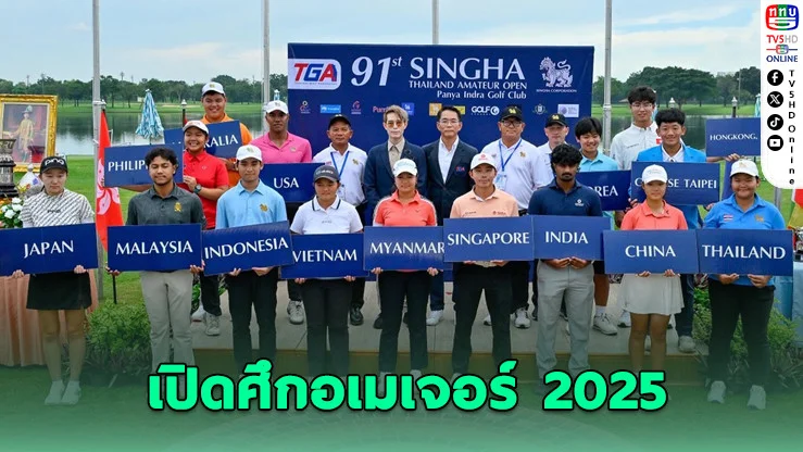 สมาคมกอล์ฟไทยจัดยิ่งใหญ่ “สิงห์ ไทยแลนด์ อเมเจอร์ โอเพ่น 2025” ชิงถ้วยพระราชทาน ร.7