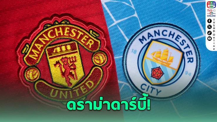 แมนฯ ซิตี้สั่งปลดเจ้าหน้าที่ขายเครื่องดื่ม หลังใส่เสื้อแมนยูกลางสนามในเกมดาร์บีแมตช์