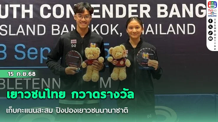 เยาวชนไทย กวาดรางวัล เก็บคะแนนสะสม ปิงปองเยาวชนนานาชาติ