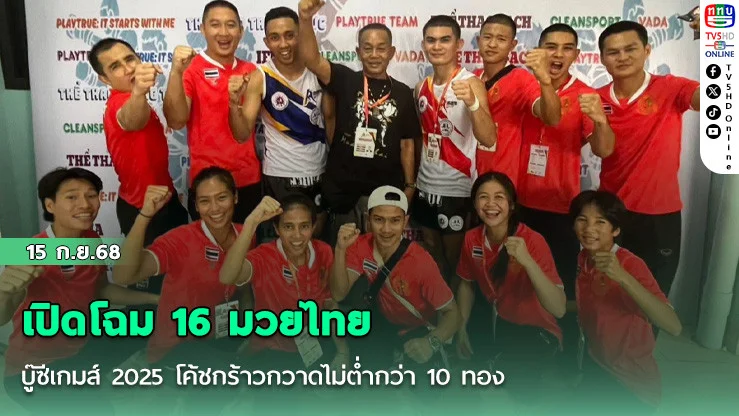 เปิดโฉม 16 มวยไทย บู๊ซีเกมส์ 2025 โค้ชกร้าวกวาดไม่ต่ํากว่า 10 ทอง