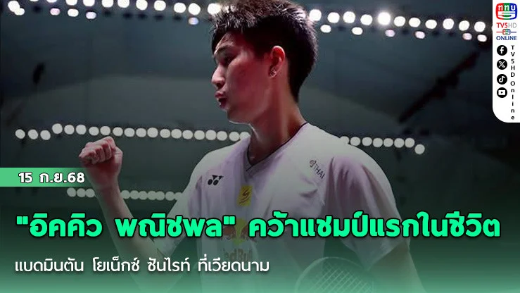 "อิคคิว พณิชพล" คว้าแชมป์แรกในชีวิต แบดมินตัน โยเน็กซ์ ซันไรท์ ที่เวียดนาม