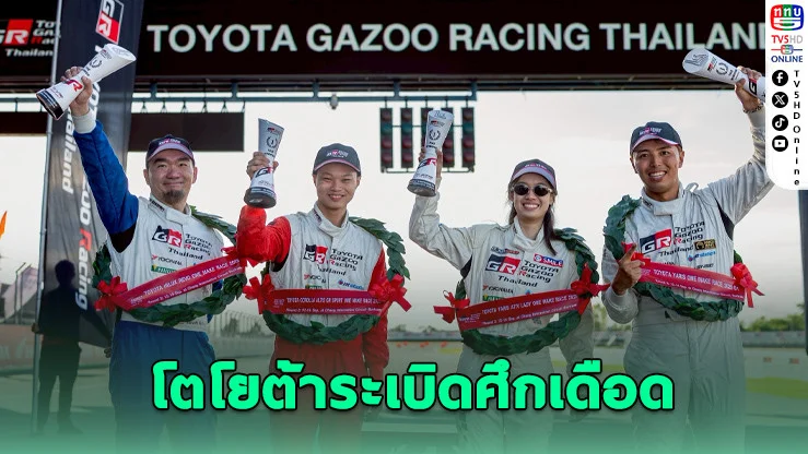 บุรีรัมย์ลุกเป็นไฟ! โตโยต้าระเบิดศึกเดือด “GAZOO Racing 2025” สนาม 3–4