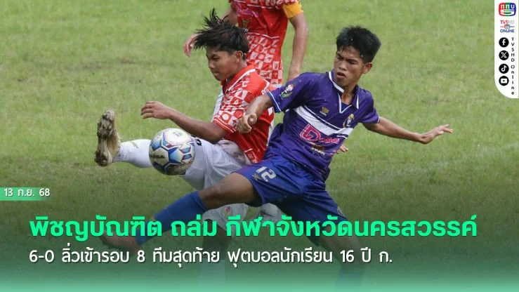 "พิชญบัณฑิต" ถล่ม "กีฬาจังหวัดนครสวรรค์" 6-0 ลิ่วเข้ารอบ 8 ทีมสุดท้าย ฟุตบอลนักเรียน 16 ปี ก. 