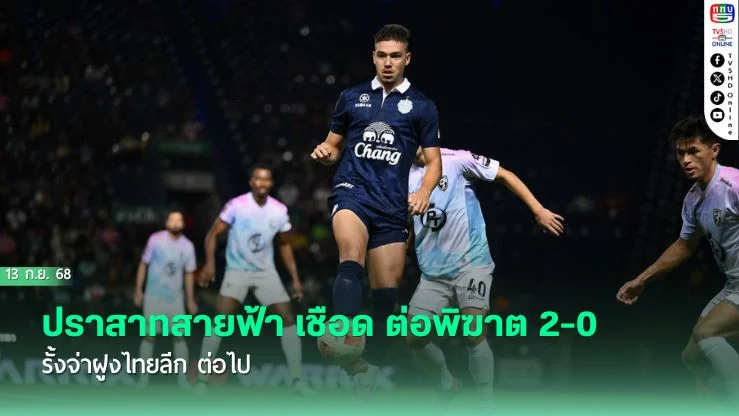 ปราสาทสายฟ้า เชือด ต่อพิฆาต 2-0 รั้งจ่าฝูงไทยลีก ต่อไป
