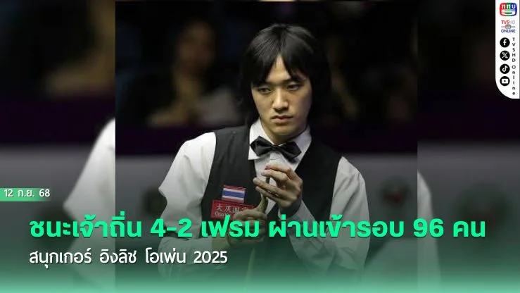 "ซันนี่ อาร์แบค" ชนะเจ้าถิ่น 4-2 เฟรม ผ่านเข้ารอบ 96 คน สนุกเกอร์ อิงลิช โอเพ่น 2025