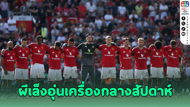 ปีศาจแดงผุดไอเดียอุ่นเครื่องกลางซีซั่น