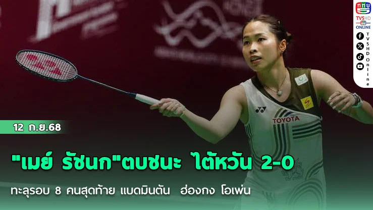 "เมย์ รัชนก"ตบชนะ ไต้หวัน 2-0  ทะลุรอบ 8 คนสุดท้าย แบดมินตัน  ฮ่องกง โอเพ่น