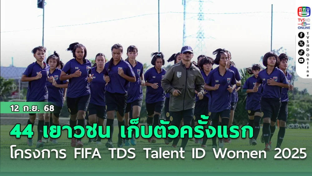 44 เยาวชนโครงการ FIFA TDS Talent ID Women 2025 เก็บตัวครั้งแรก เพื่อยกระดับฝีเท้า