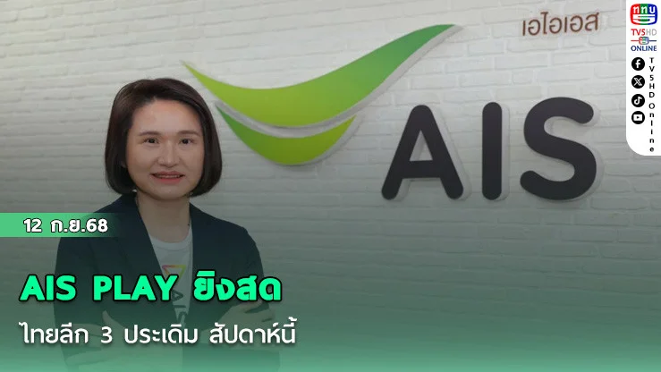 AIS PLAY ยิงสดไทยลีก 3 ประเดิม สัปดาห์นี้
