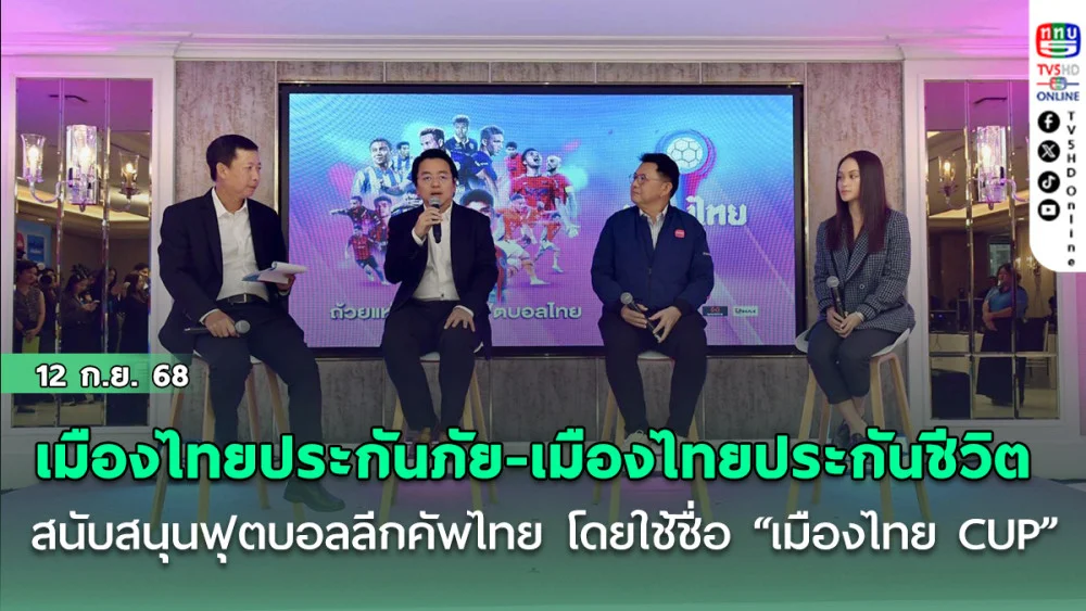 เมืองไทยประกันภัย - เมืองไทยประกันชีวิต สนับสนุนฟุตบอลลีกคัพไทย โดยใช้ชื่อ “เมืองไทย CUP” แชมป์รับ 5,000,0000