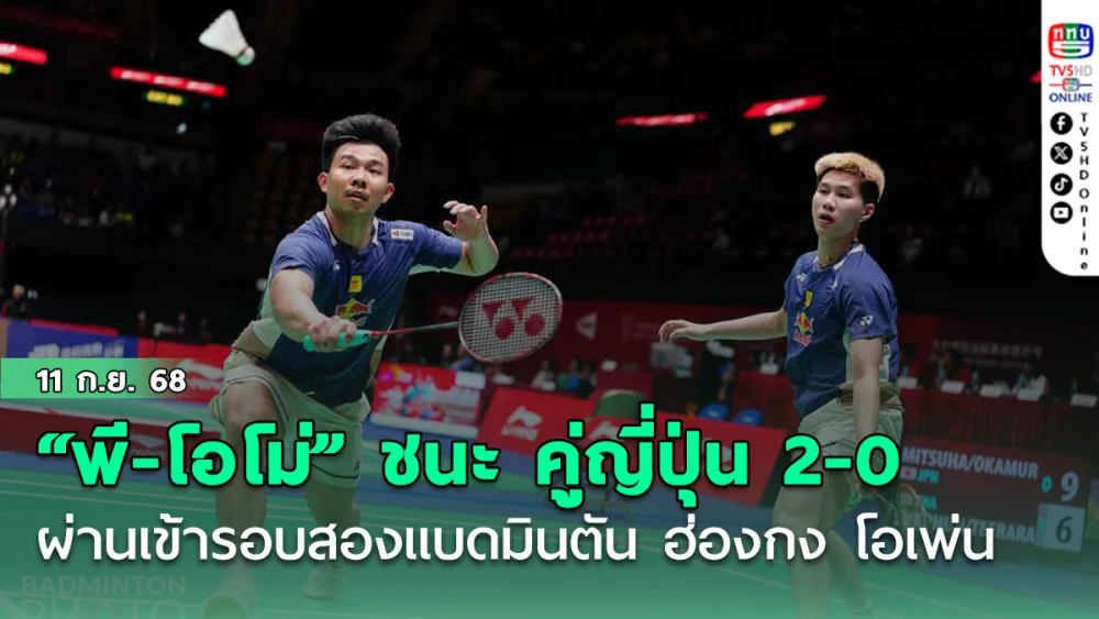 "พี" พีรัชชัย สุขพันธ์ กับ “โอโม่” พรรคพล ธีระรัตน์สกุล ชนะ คู่ญี่ปุ่น 2-0  ผ่านเข้ารอบสองแบดมินตัน ฮ่องกง โอเพ่น