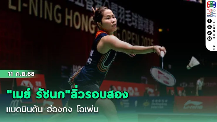 "เมย์ รัชนก"ลิ่วรอบสองแบดมินตัน ฮ่องกง โอเพ่น