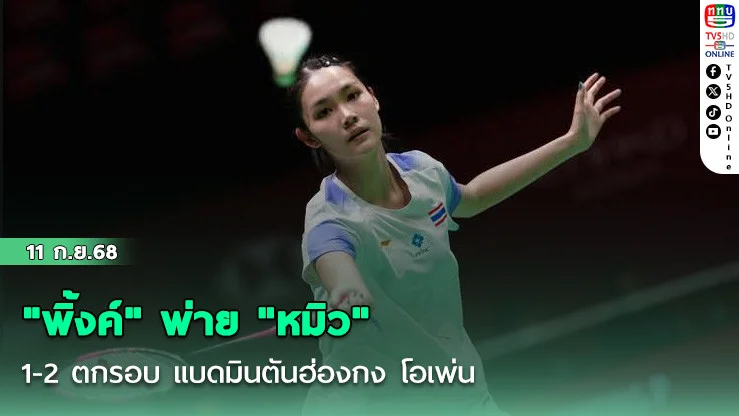 "พิ้งค์" พ่าย "หมิว" 1-2 ตกรอบ แบดมินตันฮ่องกง โอเพ่น