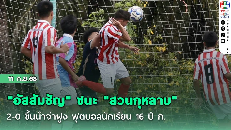 "อัสสัมชัญ" ชนะ "สวนกุหลาบ" 2-0 ขึ้นนําจ่าฝูง ฟุตบอลนักเรียน 16 ปี ก.