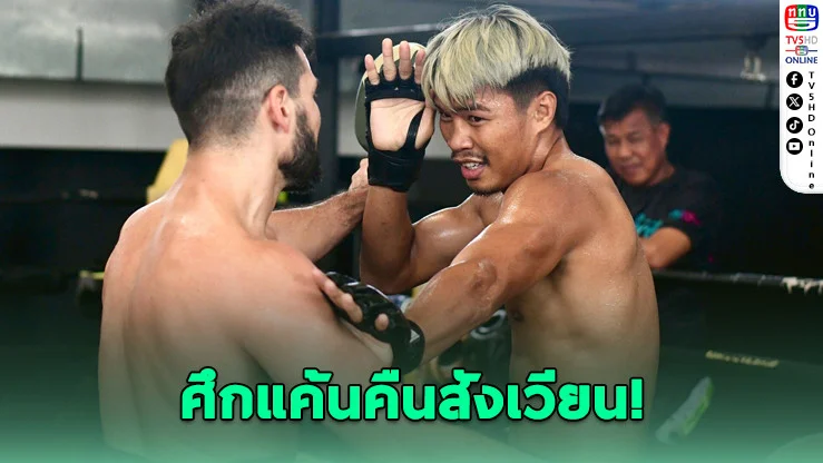 ไฟต์เดือดศุกร์นี้! ปตท. หวังลบคําครหา ปะทะคู่แค้น มาลาเทสตา ในศึก ONE ลุมพินี 126