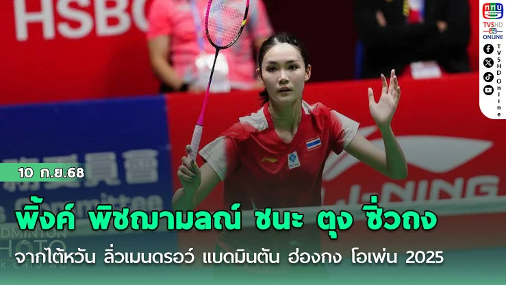 พิ้งค์ พิชฌามลณ์ ชนะ ตุง ซิ่วถง จากไต้หวัน ลิ่วเมนดรอว์ แบดมินตัน ฮ่องกง โอเพ่น 2025