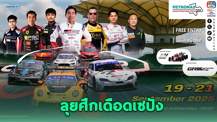 TSS ปะทะเดือดเซปัง! 4 รุ่นใหญ่บู๊อินเตอร์ 19–21 ก.ย.