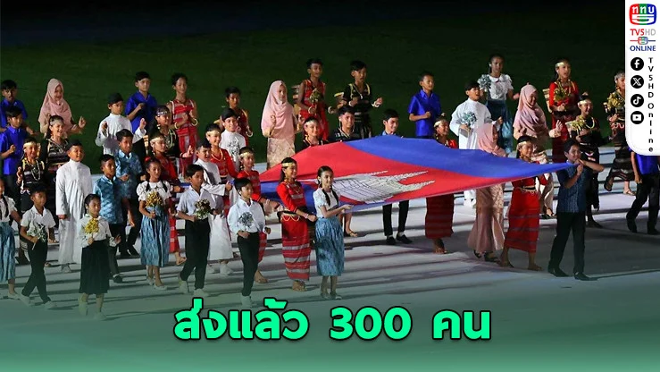 กัมพูชาคอนเฟิร์ม! ส่งนักกีฬา 300 คนลุยซีเกมส์ไทย 2025
