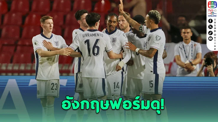 อังกฤษโชว์ฟอร์มแชมป์ไล่ถล่มเซอร์เบีย 5-0 – ฝรั่งเศสและโปรตุเกสเบียดคว้าชัย