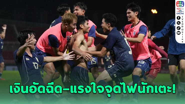 โค้ชวังปลุกใจ! ไทย U23 คว้าตั๋วชิงแชมป์เอเชีย