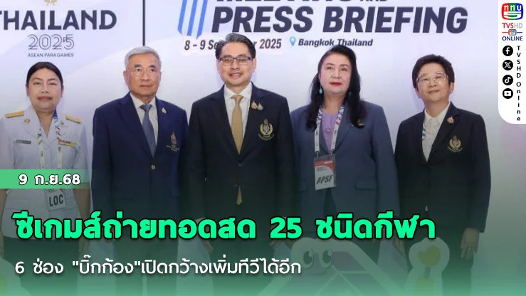 ซีเกมส์ถ่ายทอดสด 25 ชนิดกีฬา 6 ช่อง "บิ๊กก้อง"เปิดกว้างเพิ่มทีวีได้อีก