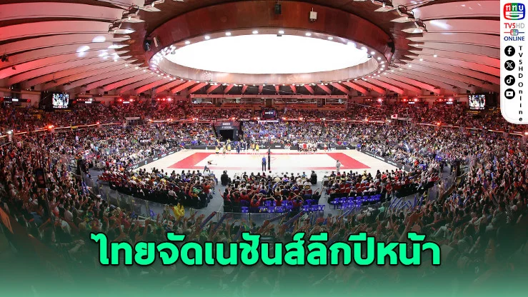 FIVB ไฟเขียว ไทยจัดวอลเลย์บอลเนชันส์ลีกปี 2026