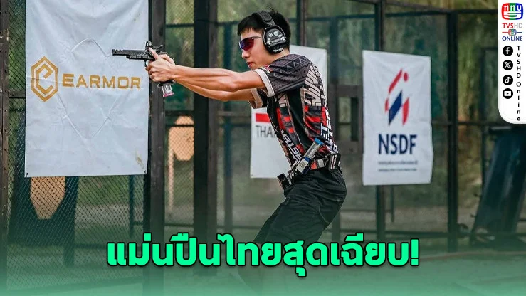 แม่นปืนไทยซิวถ้วยพระราชทาน King's Cup 2025