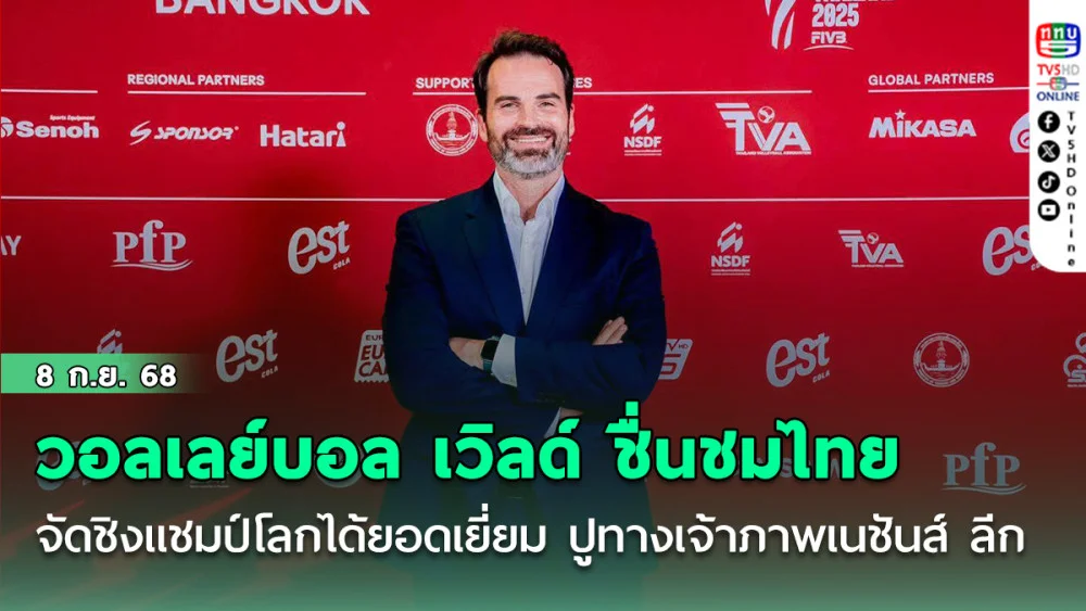 วอลเลย์บอล เวิลด์ ชื่นชมไทยจัดชิงแชมป์โลกได้ยอดเยี่ยม ปูทางเจ้าภาพเนชันส์ ลีก ปีหน้า
