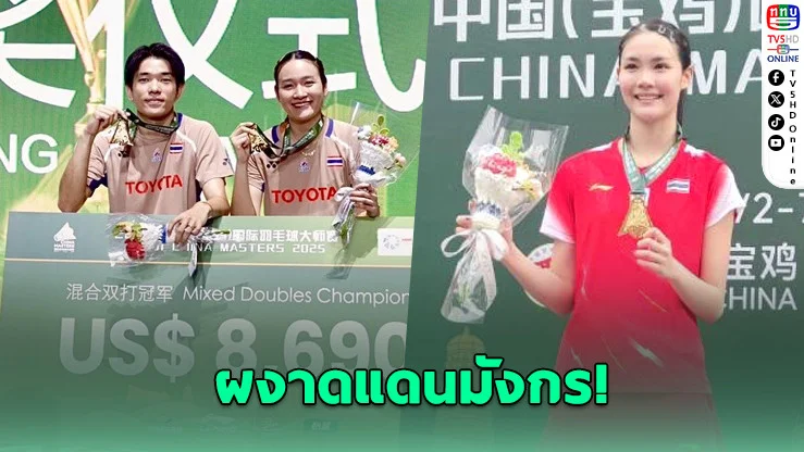 นักแบดไทยผงาด! คว้า 2 แชมป์ศึกเป่าจี ไชน่า มาสเตอร์ส 2025