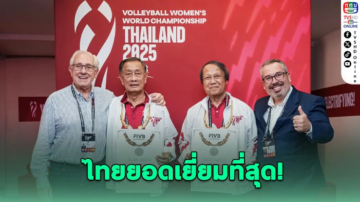 ไทยคว้า FIVB Grand Cross Award หลังจัดศึกวอลเลย์บอลโลกสุดยิ่งใหญ่