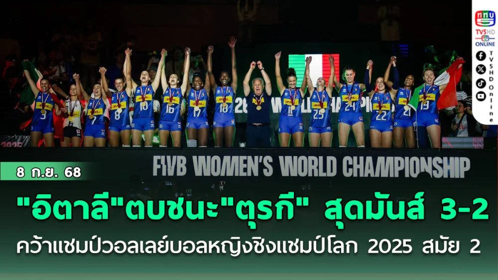 "อิตาลี"ตบชนะ"ตุรกี" สุดมันส์ 3-2 เซต คว้าแชมป์วอลเลย์บอลหญิงชิงแชมป์โลก 2025 สมัย 2