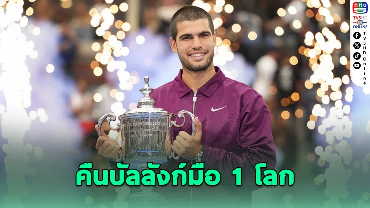 อัลคาราซ ผงาดแชมป์ยูเอสโอเพ่น-คืนบัลลังก์มือ 1 โลก