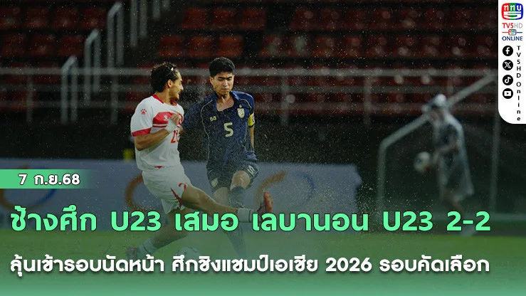 ช้างศึก U23 เสมอ เลบานอน U23 2-2 ลุ้นเข้ารอบนัดหน้า ศึกชิงแชมป์เอเชีย 2026 รอบคัดเลือก
