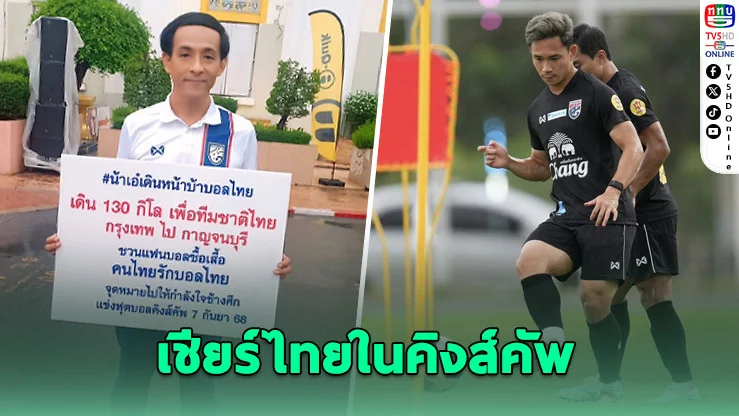 "น้าเอ๋" เดิน 130 กม. เชียร์ไทยในคิงส์คัพ