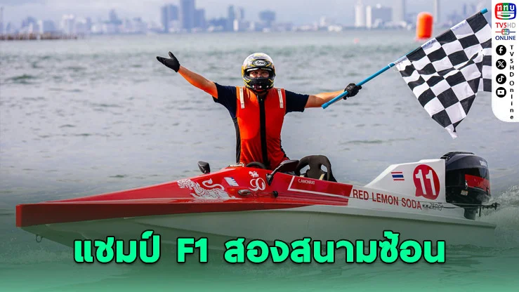 Singha Watersports เดือด! ศึกเรือเร็ว BGC สนาม 2 มันส์สะเทือนบางเสร่