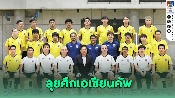 ทีมฟุตซอลไทยรายงานตัวลุยเอเชียนคัพ รอบคัดเลือก
