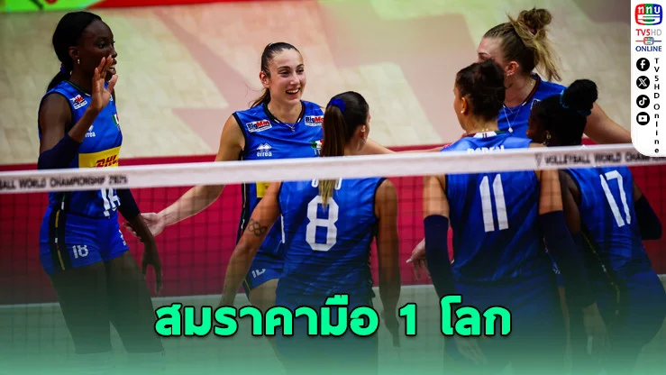 อิตาลีถล่มโปแลนด์ ลิ่วตัดเชือกวอลเลย์บอลหญิงโลก