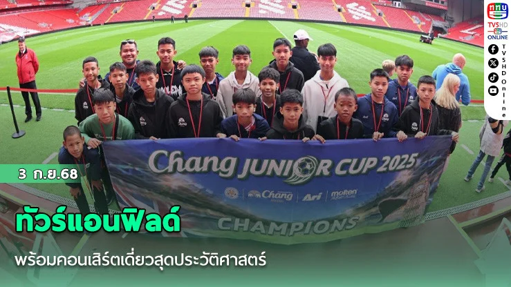 “น้ําแร่ธรรมชาติตราช้าง“ พาทีม “ชลบุรี เอฟซี” แชมป์ “Chang Junior Cup 2025” ทัวร์แอนฟิลด์ สเตเดียม รังเหย้าสโมสรลิเวอร์พูล ประเทศอังกฤษ