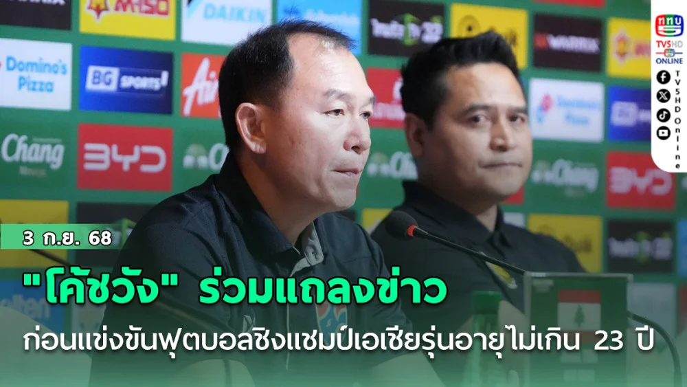 "โค้ชวัง" ร่วมแถลงข่าวก่อนการแข่งขันฟุตบอลชิงแชมป์เอเชียรุ่นอายุไม่เกิน 23 ปี รอบคัดเลือก กลุ่มเอฟ