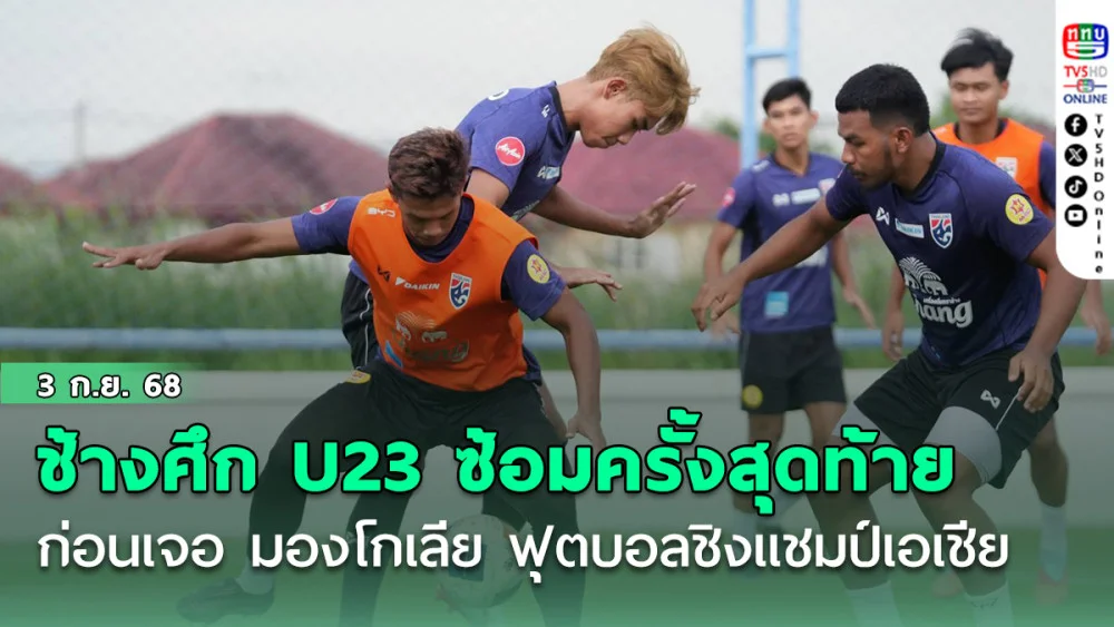ช้างศึก U23 ซ้อมครั้งสุดท้ายก่อนเจอ มองโกเลีย ฟุตบอลชิงแชมป์เอเชีย รุ่นอายุไม่เกิน 23 ปี รอบคัดเลือก
